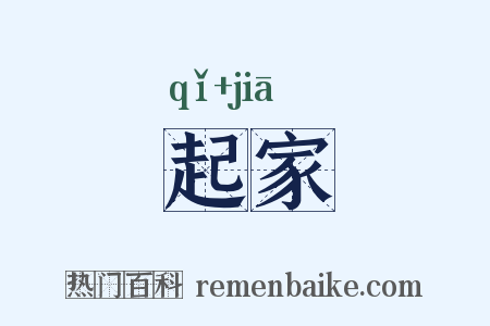 起家是什么意思的图片